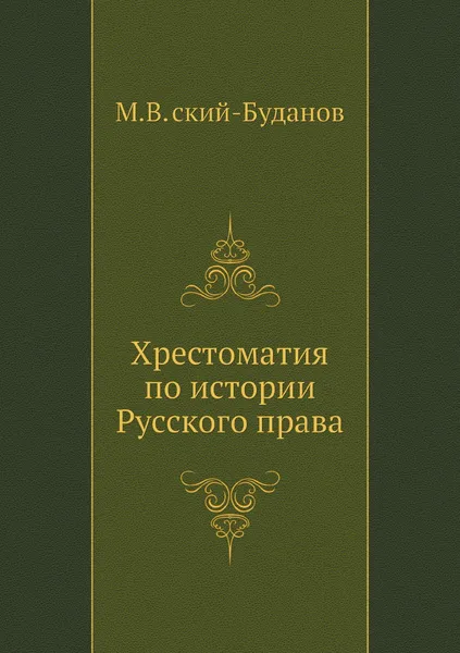 Обложка книги хрестоматия по истории Русского права, М.В. ский-Буданов