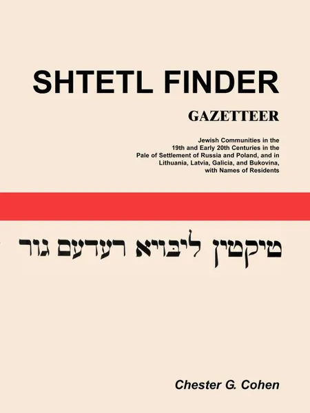 Обложка книги Shtetl Finder Gazetteer. Jewish Communities in the 19th and Early 20th Centuries in the Pale of Settlement of Russia and Poland, and in Lithuan, Chester G. Cohen