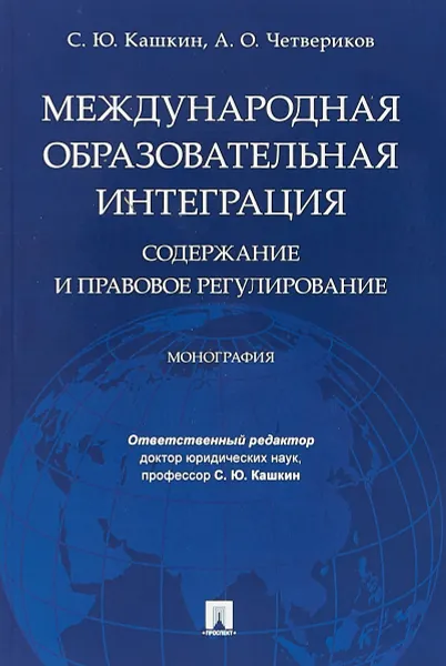 Обложка книги Международная образовательная интеграция. Содержание и правовое регулирование, Отв.ред. Кашкин С.Ю., Четвериков А.О.