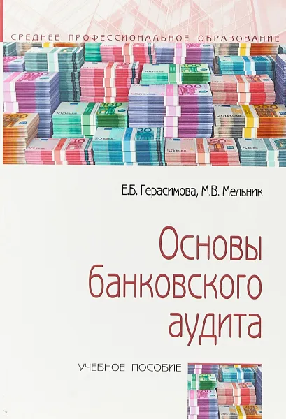 Обложка книги Основы банковского аудита. Учебное пособие, Е. Б. Герасимова, М. В. Мельник