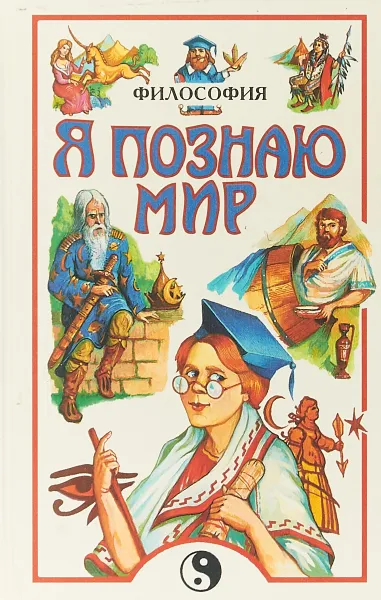 Обложка книги Я познаю мир. Философия, В.Д. Губин