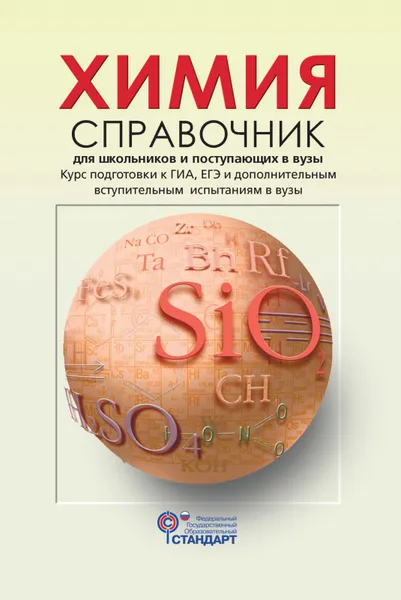 Обложка книги Химия. Справочник для школьников и поступающих в вузы. Курс подготовки к ГИА, ЕГЭ и ДВИ в вузы, Карташов С.Н, Коничева А.П, Радугина О.Г,Свердлова