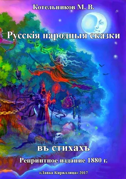 Обложка книги Русские народные сказки в стихах (дореволюционная орфография), Котельников М.В.