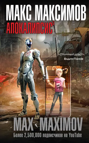 Обложка книги Апокалипсис³, Макс Максимов