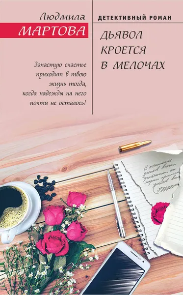 Обложка книги Дьявол кроется в мелочах, Мартова Людмила