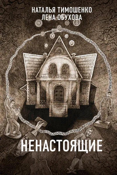 Обложка книги Ненастоящие, Н. В. Тимошенко, Е. А. Обухова