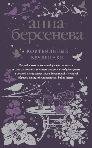 Обложка книги Коктейльные вечеринки, Берсенева Анна