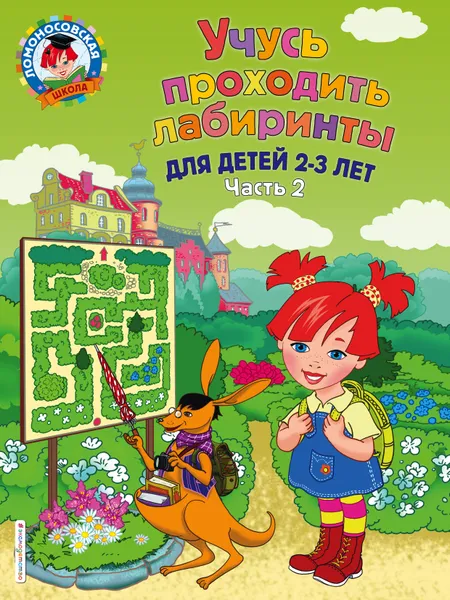 Обложка книги Учусь проходить лабиринты: для детей 2-3 лет. Ч 2, Сафина Юлия Альбертовна; Родионова Елена Альбертовна