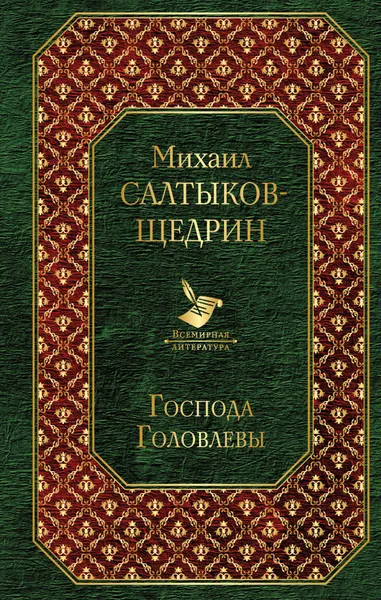 Обложка книги Господа Головлевы, Михаил Салтыков-Щедрин
