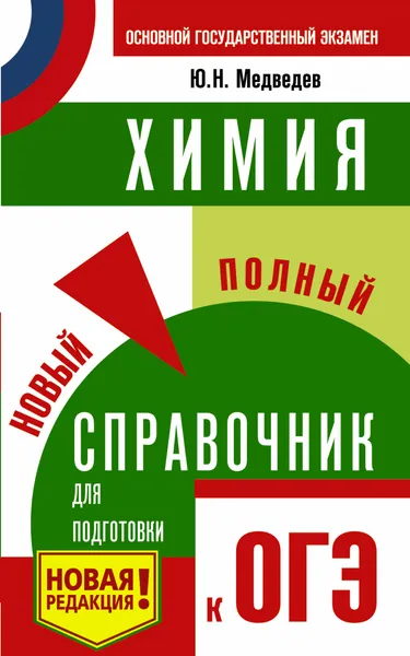 Обложка книги ОГЭ. Химия. Новый полный справочник для подготовки к ОГЭ, Медведев Юрий Николаевич