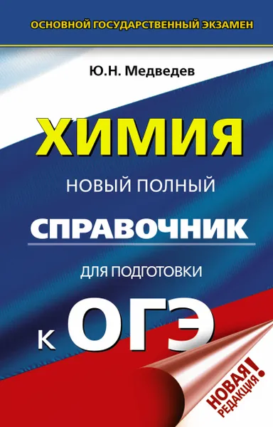 Обложка книги ОГЭ. Химия. Новый полный справочник для подготовки к ОГЭ, Медведев Юрий Николаевич