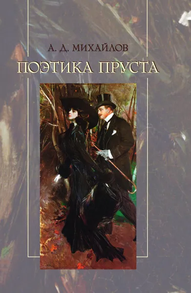 Обложка книги Поэтика Пруста, Михайлов А.Д.