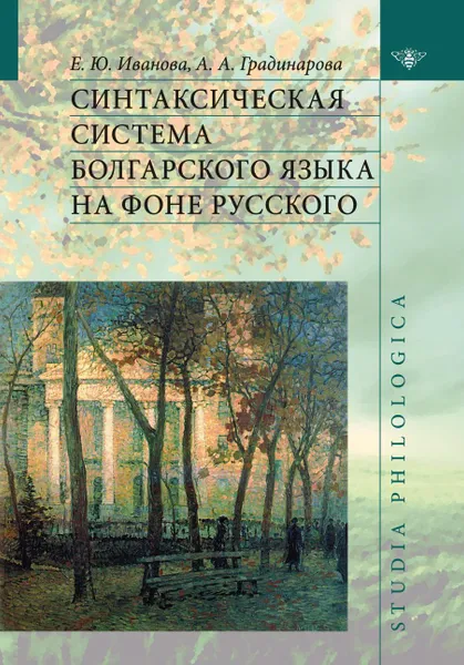 Обложка книги Синтаксическая система болгарского языка на фоне русского, Елена Иванова