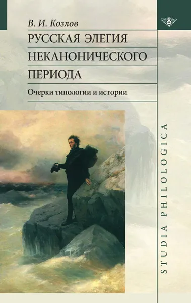 Обложка книги Русская элегия неканонического периода. Очерк типологии и истории, Козлов В.И.