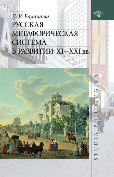 Обложка книги Русская метафорическая система в развитии. XI-XXI вв, Л. В. Балашова