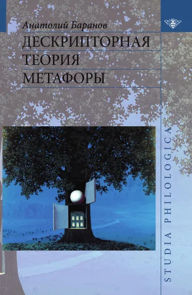 Обложка книги Дескрипторная теория метафоры, А. Н. Баранов