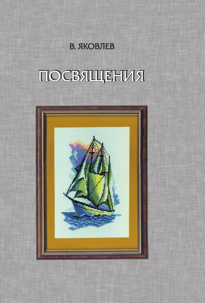 Обложка книги Посвящения, В. Яковлев