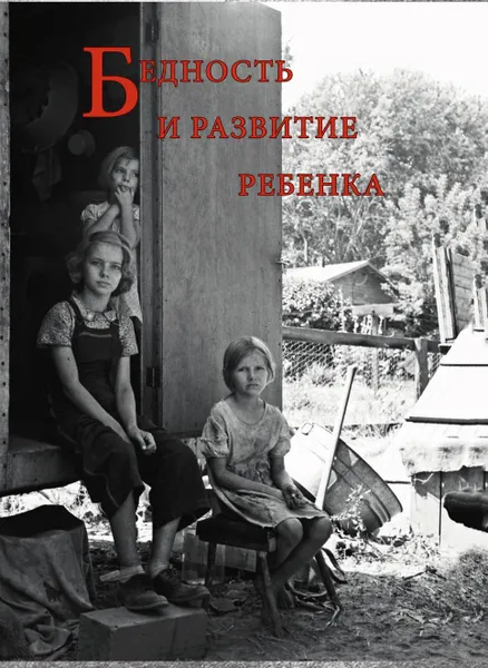 Обложка книги Бедность и развитие ребенка, Александров Д. А.