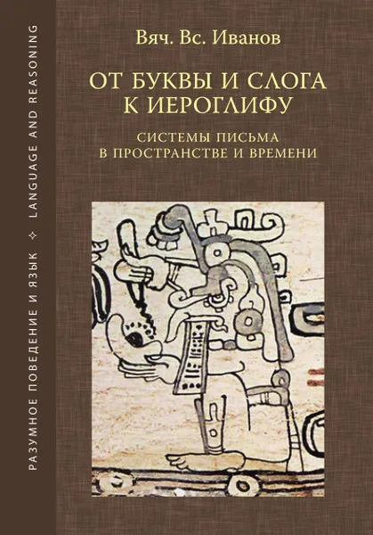 Обложка книги От буквы и слога к иероглифу. Системы письма в пространстве и времени, Вячеслав Иванов