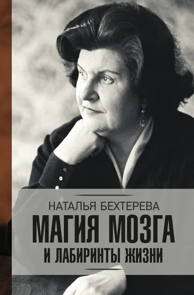 Обложка книги Магия мозга и лабиринты жизни, Бехтерева Н. П.