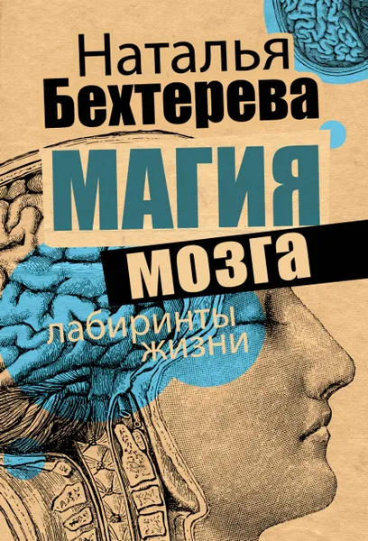 Обложка книги Магия мозга и лабиринты жизни, Бехтерева Н. П.