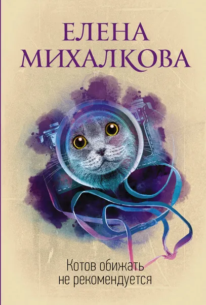 Обложка книги Котов обижать не рекомендуется, Михалкова Елена Ивановна