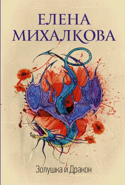 Обложка книги Золушка и Дракон, Елена Михалкова