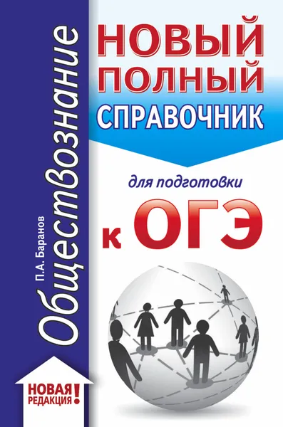 Обложка книги ОГЭ. Обществознание. Новый полный справочник для подготовки к ОГЭ, П. А. Баранов