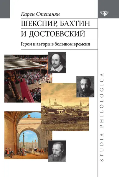 Обложка книги Шекспир, Бахтин и Достоевский. Герои и авторы в большом времени, Карен Степанян