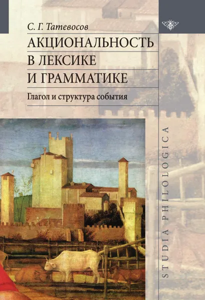 Обложка книги Акциональность в лексике и грамматике. Глагол и структура события, Сергей Татевосов