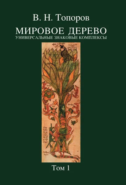 Обложка книги Мировое дерево. Универсальные знаковые комплексы. Том 1, Владимир Топоров