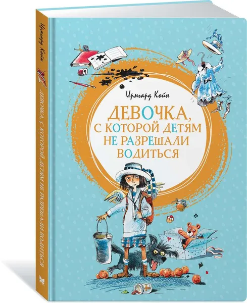 Обложка книги Девочка, с которой детям не разрешали водиться, Ирмгард Койн