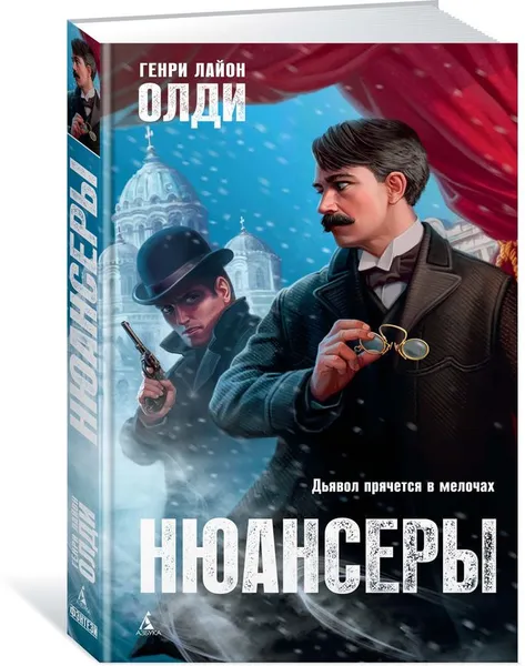 Обложка книги Нюансеры, Олди Генри Лайон