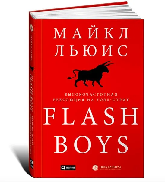 Обложка книги Flash Boys. Высокочастотная революция на Уолл-стрит, Льюис Майкл