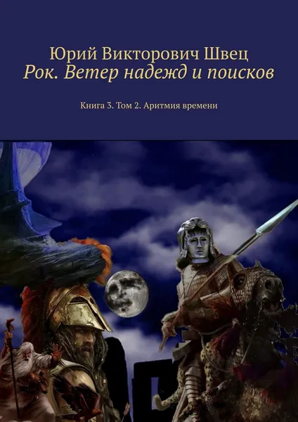 Обложка книги Рок. Ветер надежд и поисков, Юрий Швец