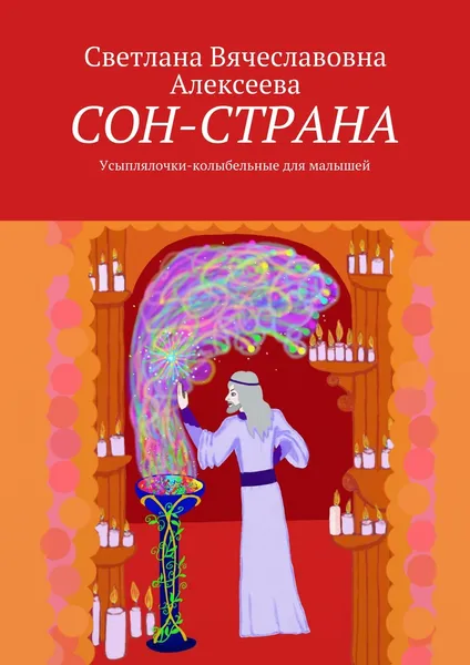 Обложка книги СОН-СТРАНА, Светлана Алексеева