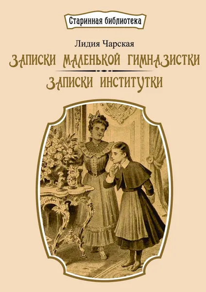 Обложка книги Записки маленькой гимназистки. Записки институтки, Лидия Чарская