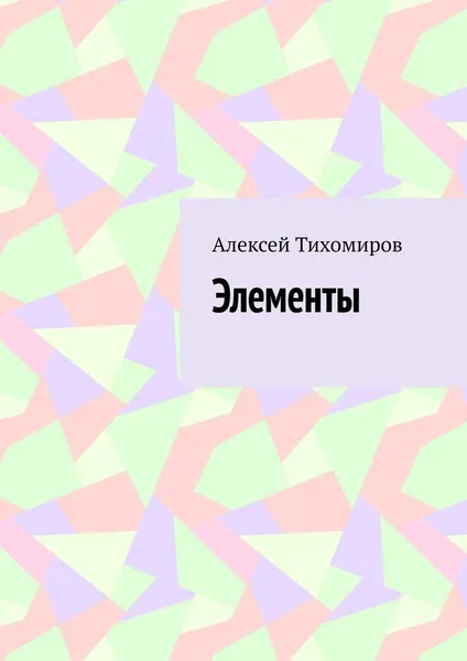 Обложка книги Элементы, Алексей Тихомиров