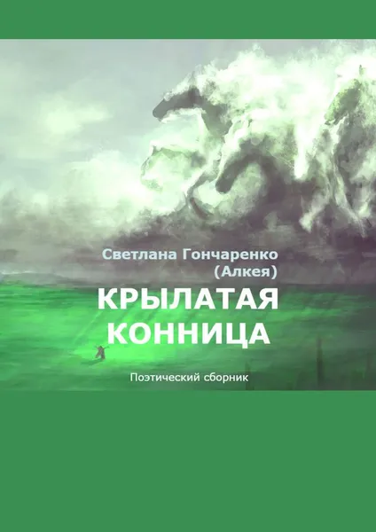 Обложка книги Крылатая конница, Светлана Гончаренко (Алкея)