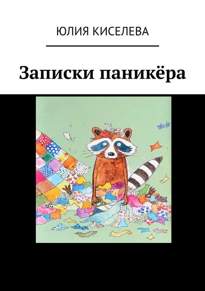 Обложка книги Записки паникёра, Юлия Киселева