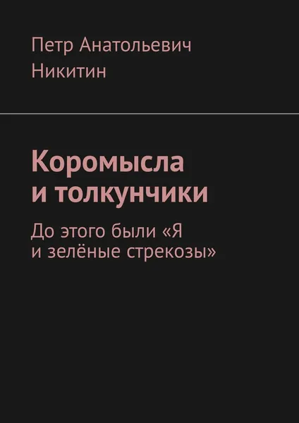 Обложка книги Коромысла и толкунчики, Петр Никитин