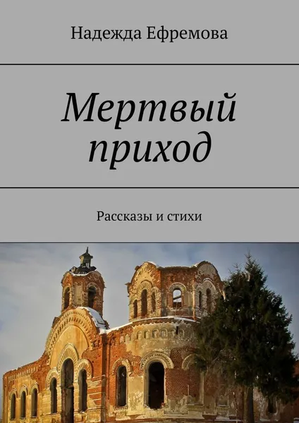 Обложка книги Мертвый приход, Надежда Ефремова