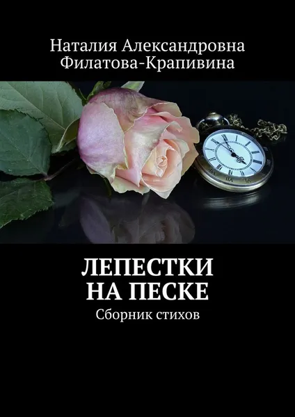 Обложка книги Лепестки на песке, Наталия Филатова-Крапивина