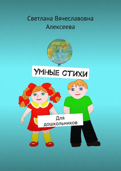 Обложка книги Умные стихи, Светлана Алексеева