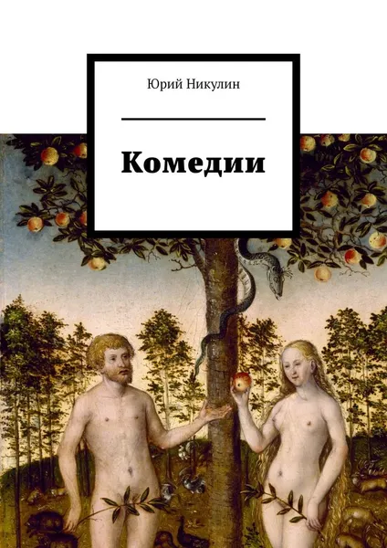 Обложка книги Комедии, Юрий Никулин