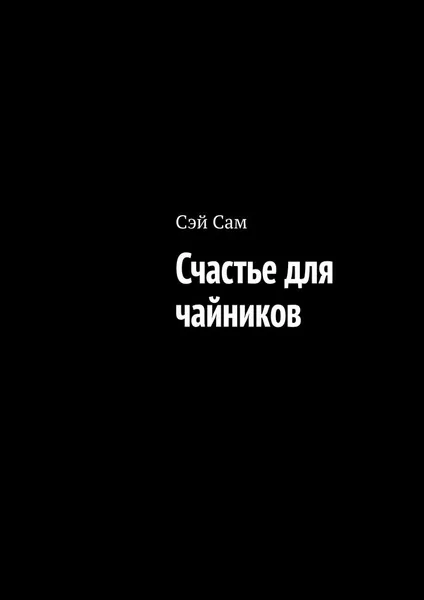 Обложка книги Счастье для чайников, Сэй Сам