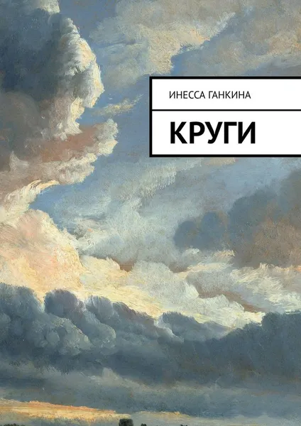 Обложка книги Круги, Инесса Ганкина