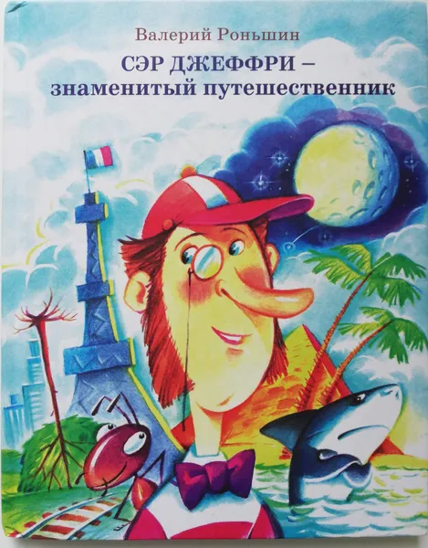 Обложка книги Сэр Джеффри - знаменитый путешественник, Роньшин Валерий Михайлович