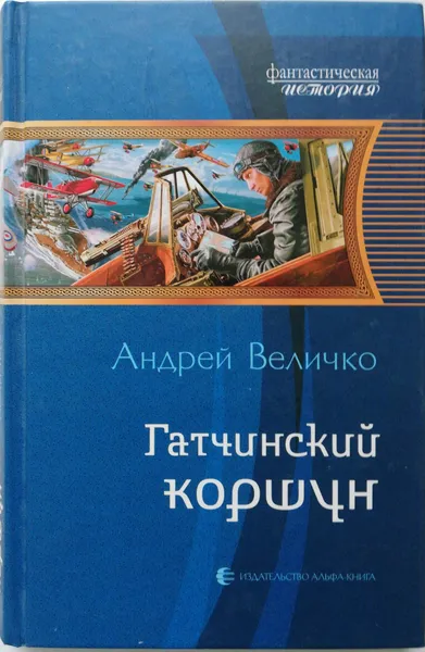 Обложка книги Гатчинский коршун, Величко Андрей Феликсович