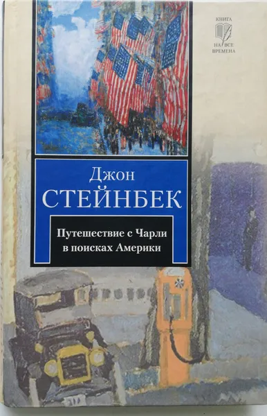 Обложка книги Путешествие с Чарли в поисках Америки, Стейнбек Джон